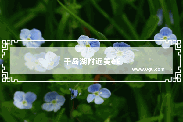 千岛湖附近美食推荐店有哪些地方好吃的