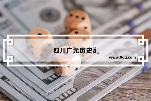 四川广元历史上有哪些名人