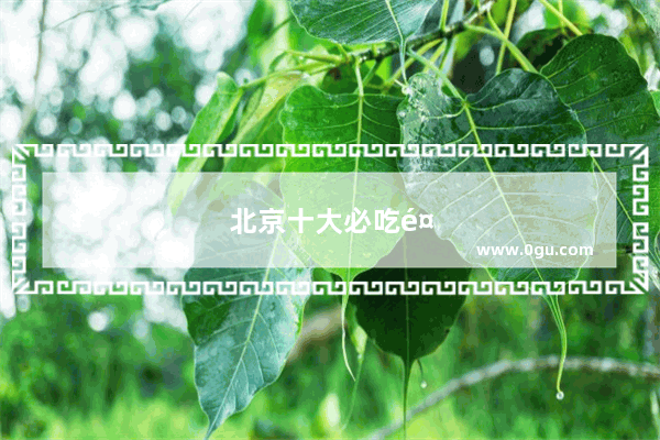 北京十大必吃餐厅排名