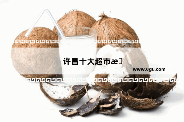 许昌十大超市排名