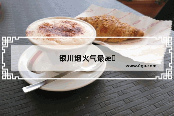 银川烟火气最旺的地方