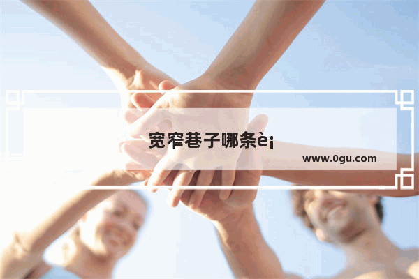 宽窄巷子哪条街是小吃街
