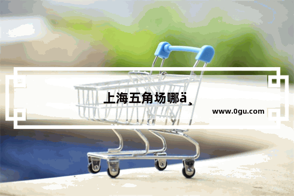 上海五角场哪个牌子蛋糕好吃