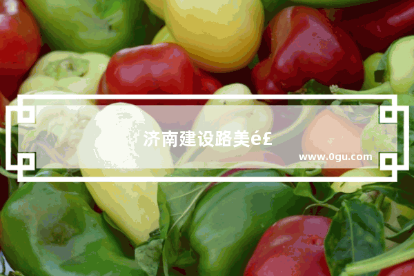 济南建设路美食推荐店有哪些地方好吃