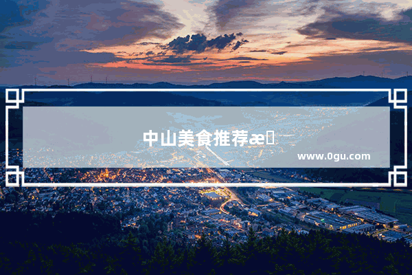 中山美食推荐排行榜前十名寿司店