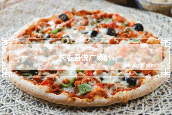 长春吾悦广场美食推荐店