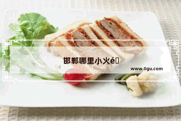 邯郸哪里小火锅好吃