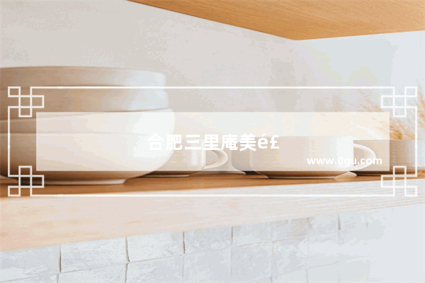 合肥三里庵美食推荐店铺有哪些