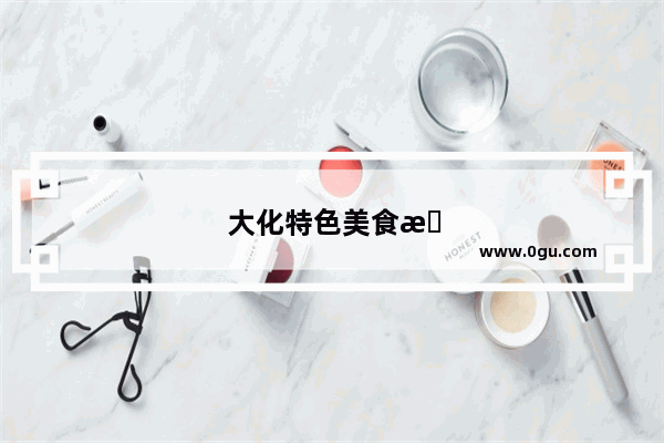 大化特色美食推荐一下