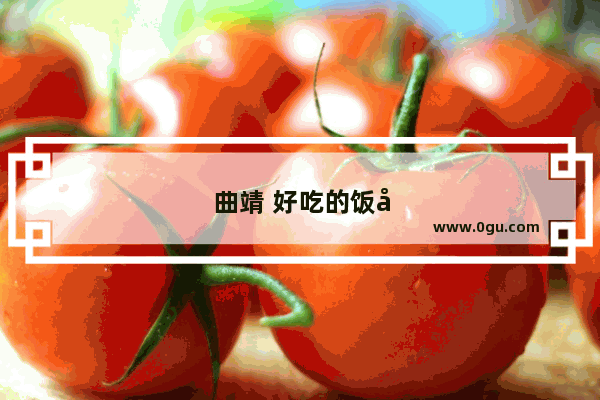 曲靖 好吃的饭店