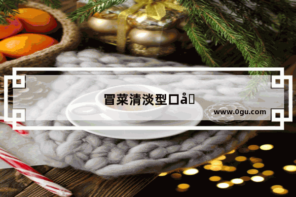 冒菜清淡型口味有哪几种