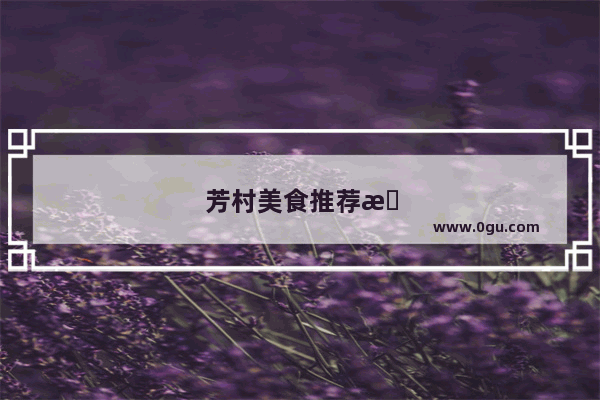 芳村美食推荐最近的店铺