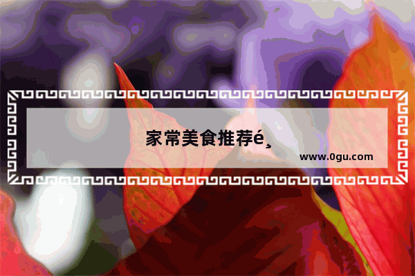 家常美食推荐鸡腿怎么做的好吃又简单的视频