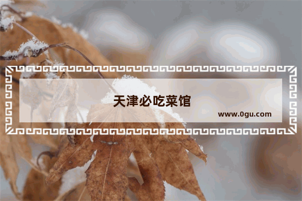 天津必吃菜馆
