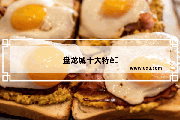 盘龙城十大特色菜