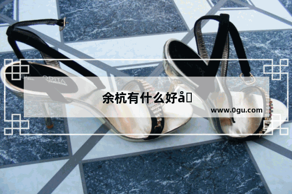 余杭有什么好吃的早点