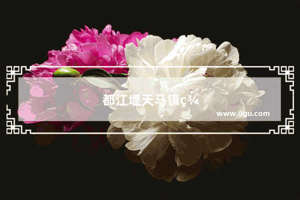 都江堰天马镇美食推荐餐厅有哪些