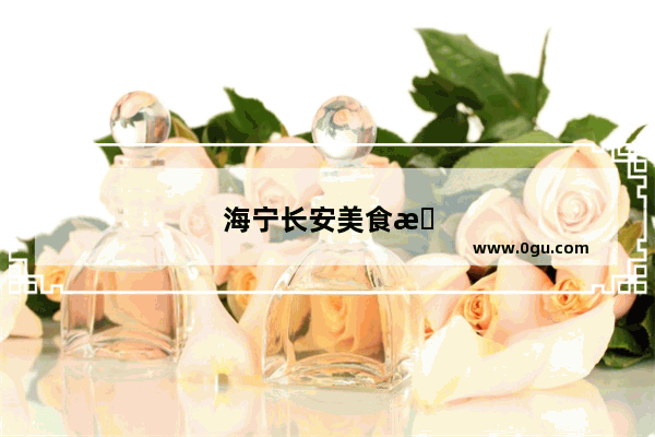 海宁长安美食推荐店铺