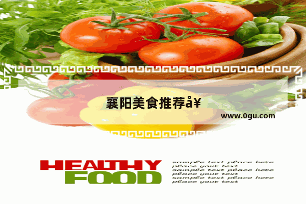襄阳美食推荐好去处轴承厂