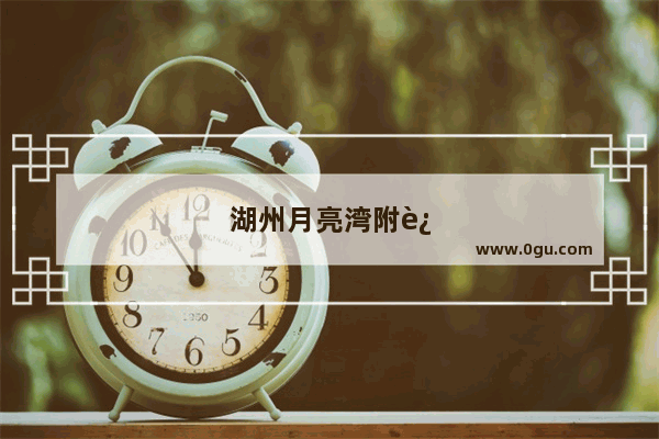 湖州月亮湾附近的美食推荐店在哪里啊多少钱