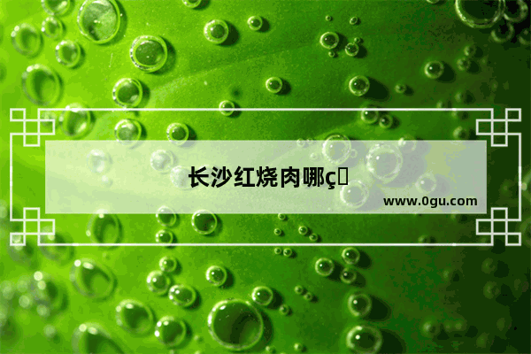长沙红烧肉哪的好吃
