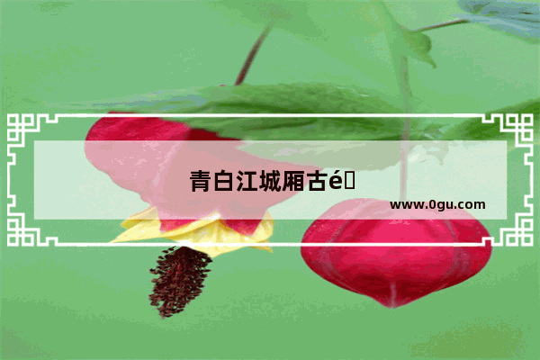 青白江城厢古镇坐车方便吗