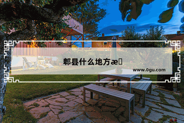 郫县什么地方最好耍啊