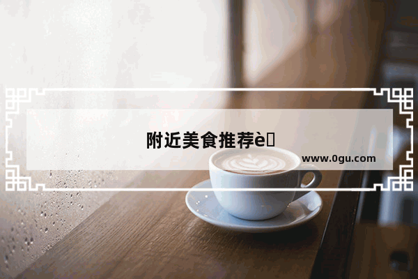 附近美食推荐自助火锅鱼馆在哪里啊多少钱