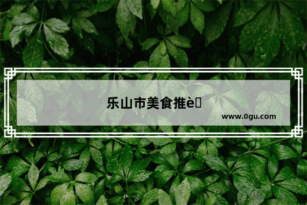 乐山市美食推荐狗肉店在哪里啊多少钱一斤