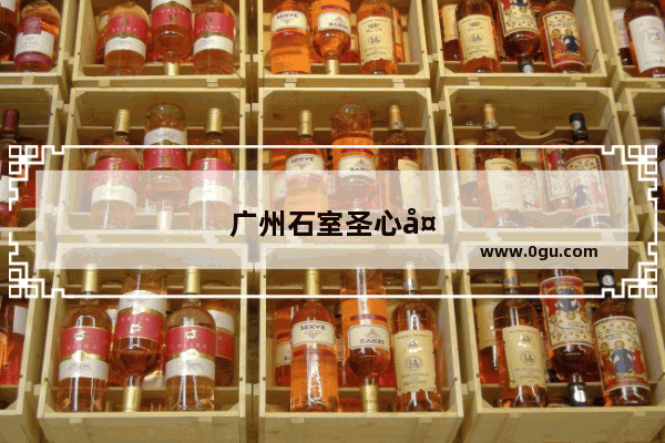 广州石室圣心大教堂附近有什么好玩的