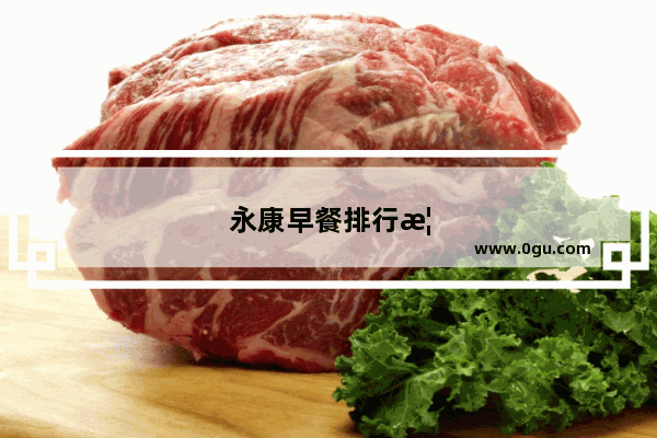 永康早餐排行榜前十名