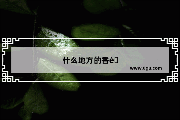 什么地方的香蕉最好吃