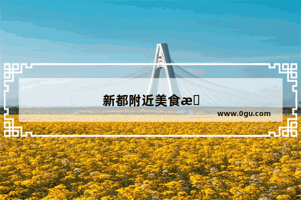 新都附近美食推荐店在哪里啊多少钱一位