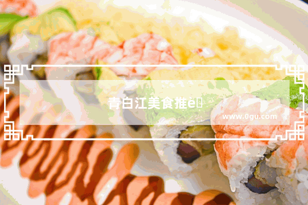 青白江美食推荐餐厅排名第一的有哪些品牌店