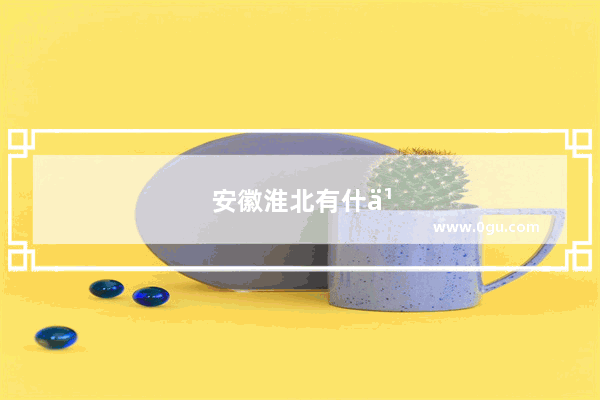 安徽淮北有什么有名的特色小吃