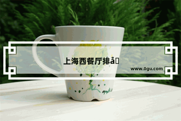 上海西餐厅排名前10名