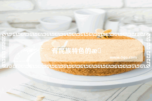 有民族特色的旅游地