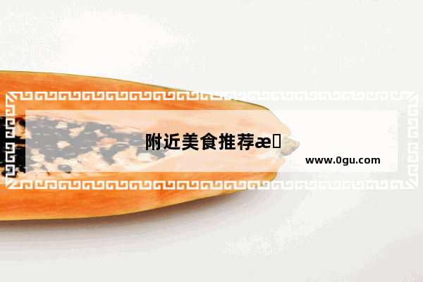 附近美食推荐手工面食店铺在哪里开的