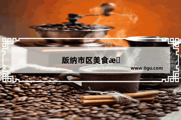 版纳市区美食推荐餐厅有哪些地方好吃的