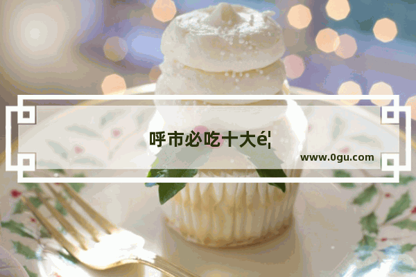 呼市必吃十大馆子