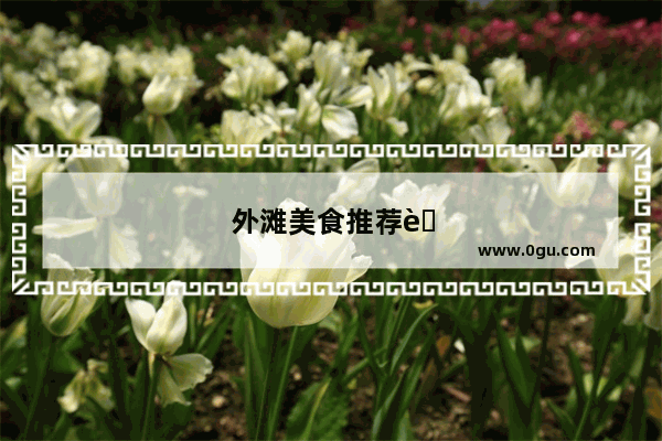 外滩美食推荐自助串串餐厅有哪些店铺名字