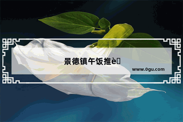 景德镇午饭推荐
