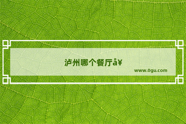 泸州哪个餐厅好点