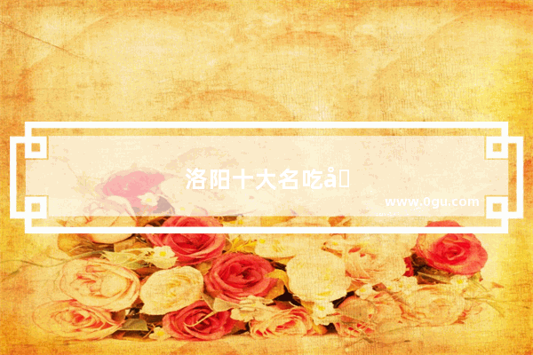 洛阳十大名吃在什么地方