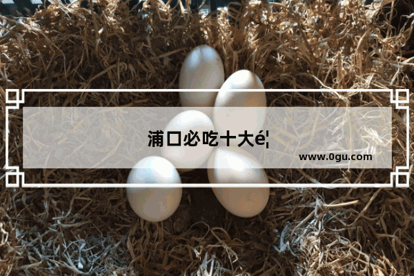 浦口必吃十大馆子