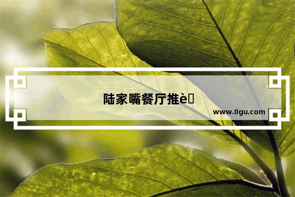 陆家嘴餐厅推荐