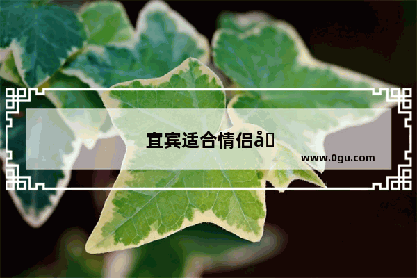 宜宾适合情侣吃饭的餐厅