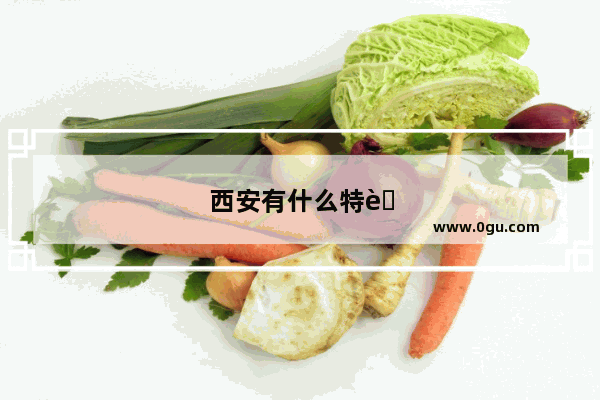 西安有什么特色美食推荐的店铺有哪些品牌
