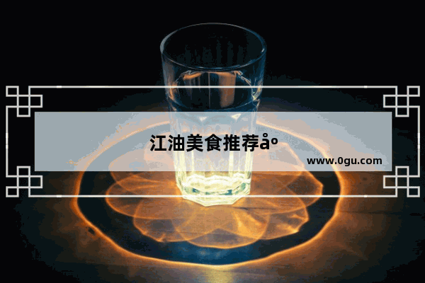 江油美食推荐店铺排名前十有哪些品牌