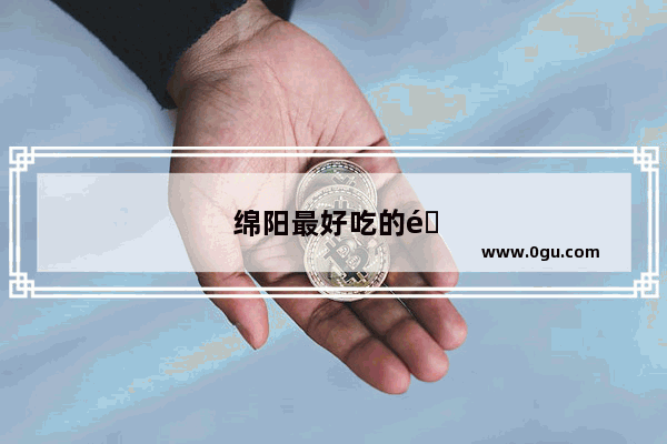绵阳最好吃的面馆
